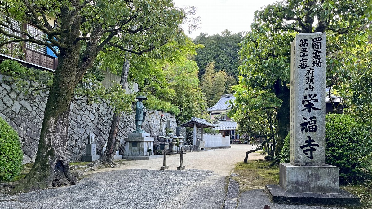 四国八十八箇所霊場 第五十七番札所　府頭山 栄福寺