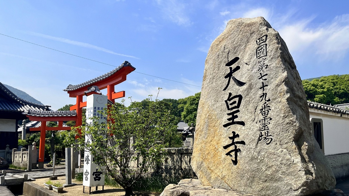 四国八十八箇所霊場 第七十九番札所　金華山 天皇寺