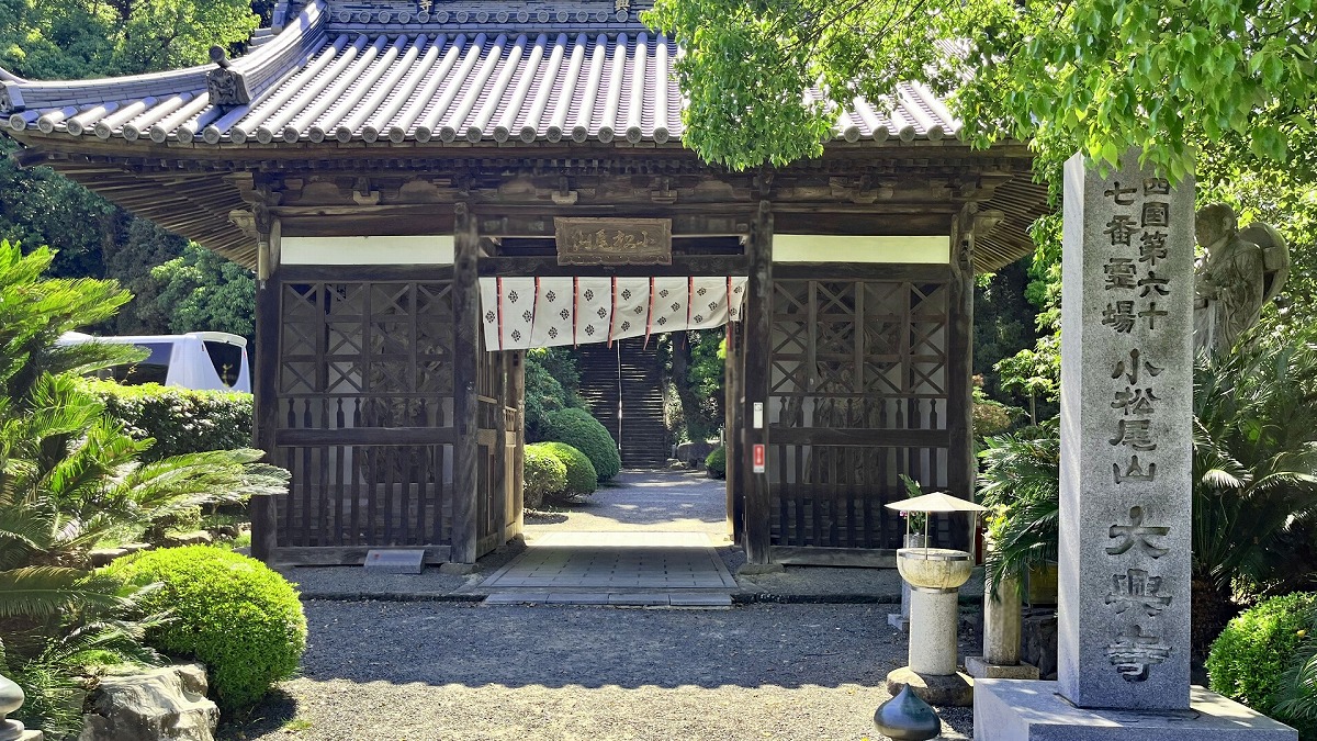 四国八十八箇所霊場　第六十七番札所　小松尾山 大興寺