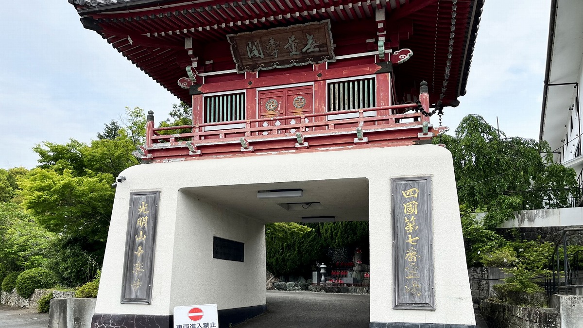 四国八十八箇所霊場 第七番札所　光明山十楽寺　山門