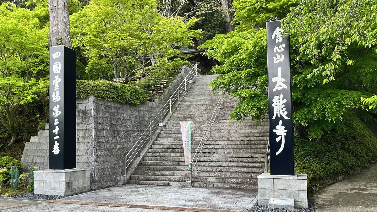 四国八十八箇所霊場 第二十一番札所　舎心山 太龍寺　山上駅前