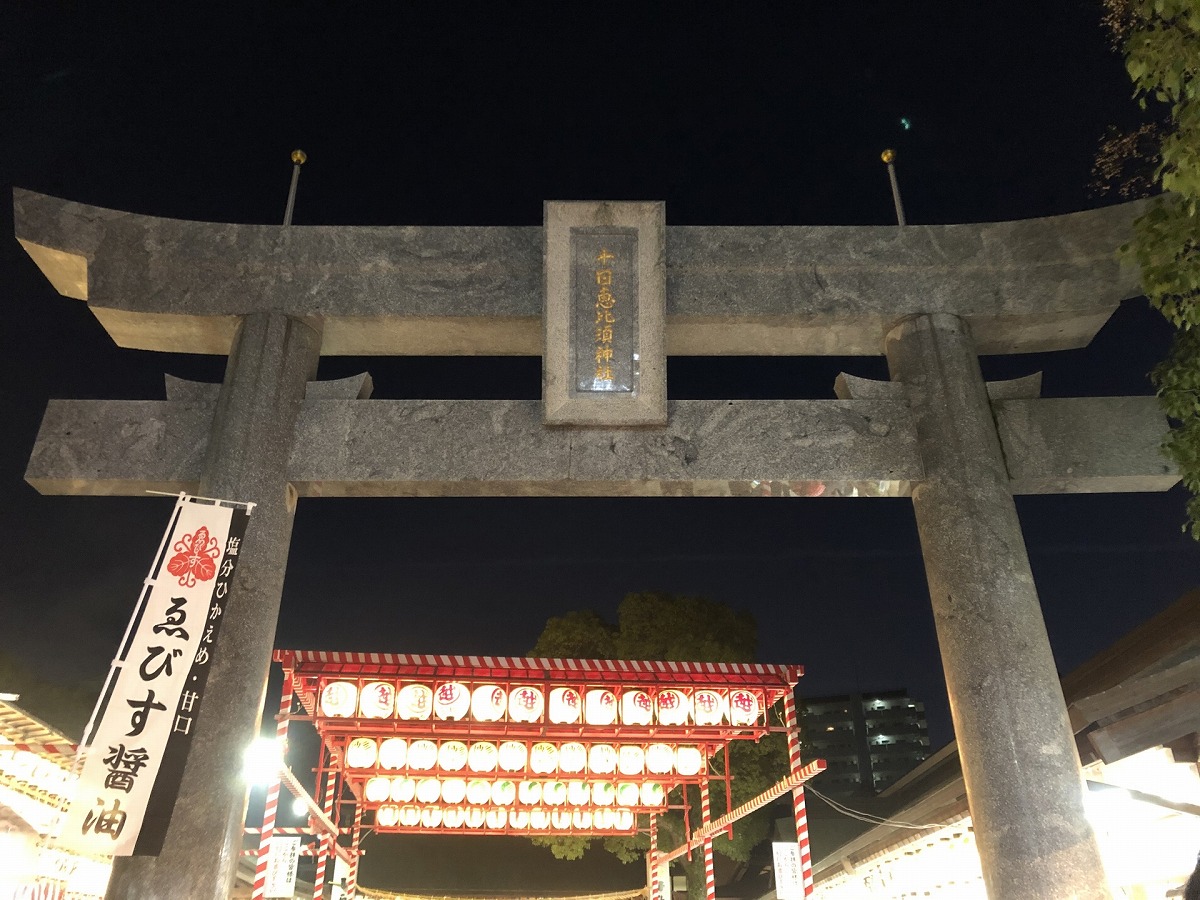 十日恵比須神社 鳥居