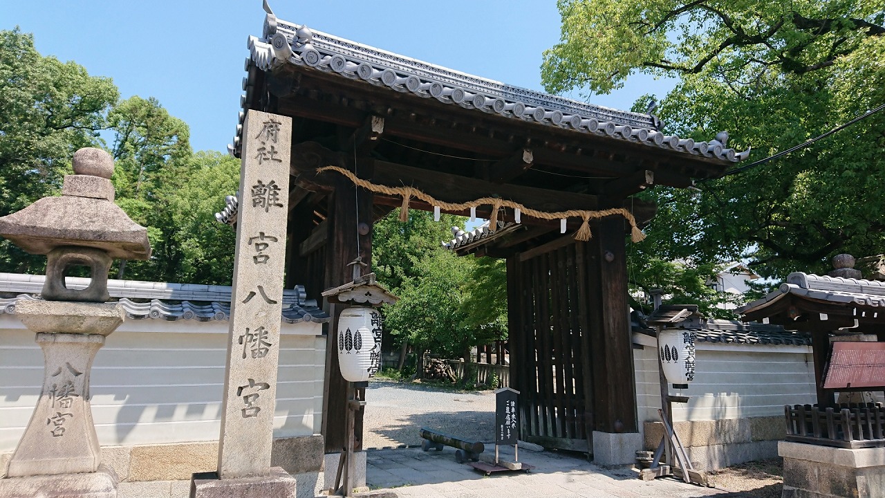 離宮八幡宮　惣門（高麗門）